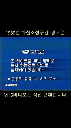 추억의 VHS비디오 영상 SHORTS - 138 #비디오 #vhs #비디오변환 (화질조정 구간 및 비디오 경고문)