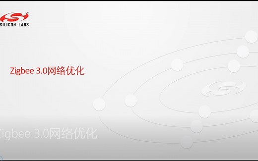 Zigbee 3.0网络优化