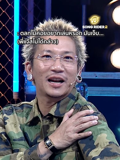 Song Rider EP.5: อยากสูงต้องเขย่ง, อยากตลกต้องเก้าอี้หัก!