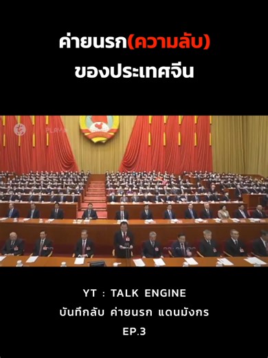 ค่ายนรกแดนมังกร #Talkengine #เรื่องนี้ต้องดู #เล่าเรื่อง #ความรู้ #Fyp #บันเทิงtiktok #ปริศนา #ไขปริศนา #ลึกลับ #พิศวง #ลี้ลับ #เรื่องจริง #รู้หรือไม่ #สาระ #TikTokuni #fypシ゚1