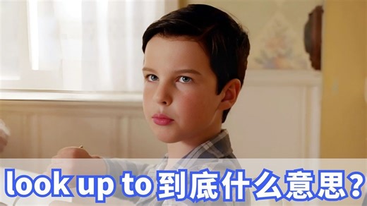 外国人经常说的look up to到底什么意思？