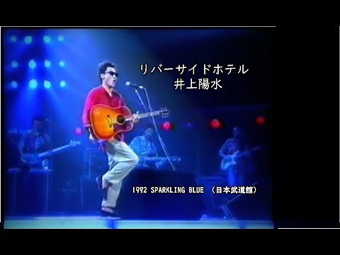 リバーサイドホテル 井上陽水 1992 SPARKLING BLUE （日本武道館）