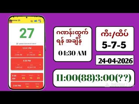 24-04-2026|4:30 | သောကြာနေ့ ညနေ 2D Live