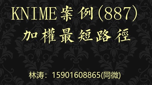 KNIME案例(887)加权最短路径
