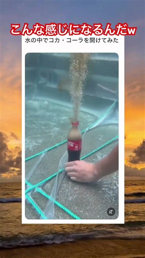 水の中でコカコーラ開けてみたw #shorts#tiktok#Twitter#おもしろ#お笑い#おすすめ#コーラ#メントスコーラ#実験 #面白い#おもしろ動画#爆笑#バズれ