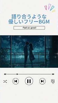 フリーBGM｜語り合うような優しい雑談向けBGM⭐️