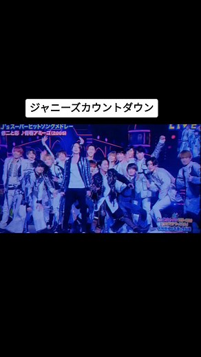 ジャニーズカウントダウン掘り起こし！舘様のジャンプに注目です！#修二と彰 #スノーマン #亀梨和也 #山下智久 #ジャニーズカウントダウン