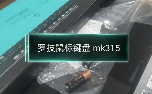 罗技键鼠mk315 无线静音测评