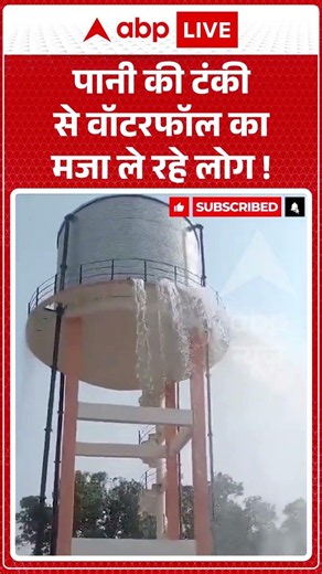 Viral Video : पानी की टंकी से वॉटरफॉल का मजा ले रहे लोग ! | #ytshorts #viral #waterfall #viralvideo