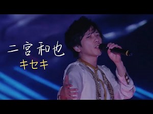 【祝！2億回突破！】二宮和也へ、明日、今日よりも好きになれる溢れる想いが止まらない