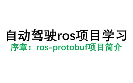 自动驾驶ros学习：ros-protobuf项目序章，用protobuf序列化协议替换ros自带ros-msg，项目会用到apollo，ros，protobuf