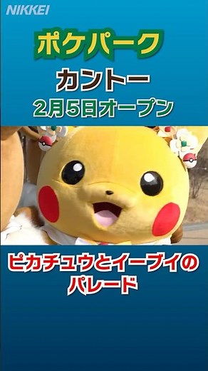 【ポケパーク カントー】2月5日オープン！ピカチュウとイーブイのかわいいパレード #ポケモン #pokemon #ピカチュウ