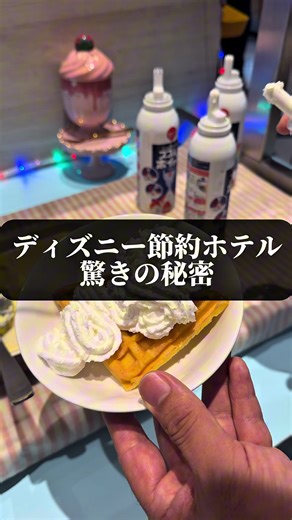 リピーターの多い節約ディズニーの秘密 📍場所タグをタップすると予約サイトで楽天トラベルから料金が確認できて予約もできる！ 📍 場所所タグ経由で4000ポイント還元や10%オフのチャンス！TikTokでお得に予約！ ディズニーまでシャトルバスが出てるディズニー節約ホテル！いつもありがとうございますと言われてるリピーターが多い！ 広いラウンジでウェルカムドリンクが充実！ ホテルの秘密は動画を見てのお楽しみ! ディズニーの中でも特にファミリーが多くてファミリーに優しいホテルなんだと思った 節約ディズニーしたい人必見の穴場ホテル！ディズニー行きたいけど寝るだけだから宿代節約したいって人は検討してみて！ ディズニー前にお前もデブにならないか？ コンフォートスイーツ東京ベイ 新浦安駅からバス 素泊まり一人7000円〜！ 朝食付き一人7500円〜 ※２名利用宿泊時 料金はプラン日程で変動します #エリートコンテスト10月 #TikTokGO #楽天トラベルキャンペーン #ディズニーホテル #pr
