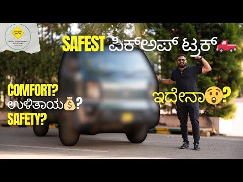 ಇದು ಯಾವ ಪಿಕ್ ಅಪ್ ಟ್ರಕ್ 🤔? ಸೇಫ್ಟಿ? ಹೆಚ್ಚು ಉಳಿತಾಯ💵?