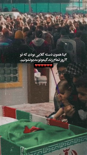 Arsalan beheshti | ‎، خیلی نوشتم پاک کردم، که جمله ای بنویسم که درخور این پست باشه اما هیچ فقط …نگاه.. #مردم #وطن‎ | Instagram