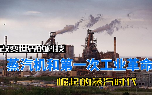 蒸汽机和第一次工业革命：崛起的蒸汽时代