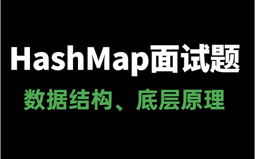 1000分钟吃透HashMap数据结构、hashmap底层存储原理、HashMap源码、hashmap面试必考题