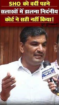 SHO को वर्दी पहने सलाखों में डालना निदंनीय, कोर्ट ने सही नहीं किया: पूर्व पुलिसकर्मी