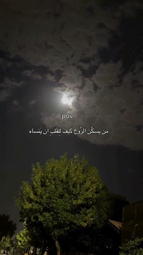 ..من يَسكُن الروُح كَيف للِقَلبِ أن يَنساه..🥺🌸 #ممكن #اكسبلور