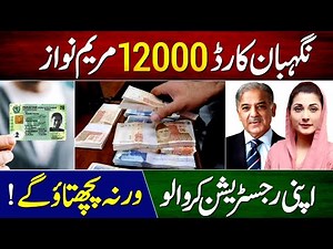 Maryam Nawaz 12000 Negahban Card | Nigehban Program 12000 Online Registration | 12000 Lene Ka Tarika