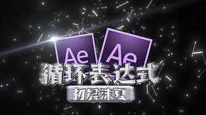 【AE教程】循环表达式