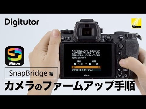 カメラのファームアップ手順 SnapBridge編｜ニコン公式 Digitutor