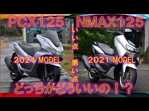 PCX125とNMAX125、どっちがどういいの！？徹底試乗比較（2021年モデル）