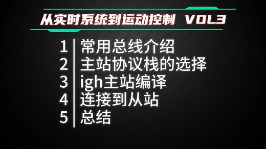 从实时系统到运动控制 VOL3 : EtherCAT主站协议栈的编译和运行(igh)