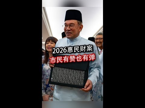 2026惠民财案 市民有赞也有弹