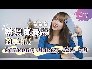 开箱Samsung Galaxy A42 5G！堪称辨识度最高的5G手机？！除了外观吸睛，续航也妥妥的！｜Zing Gadget Amy