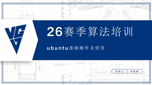 长安大学算法组第一次培训-ubuntu基础操作及使用