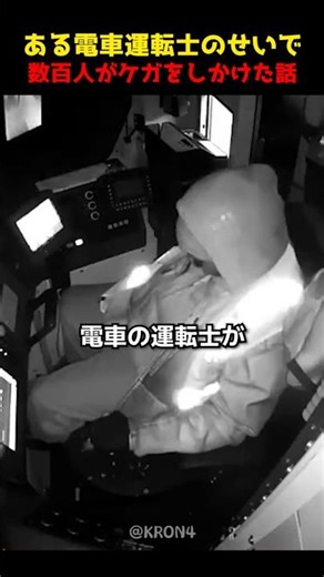 ある電車運転士のせいで数百人がケガをしかけた話