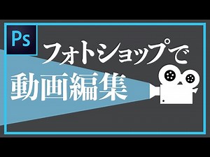 【Photoshop】フォトショで動画編集！