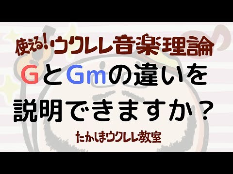 コードGマイナーを例にしてマイナーコードとは何かを説明しています 使える！ウクレレ音楽理論！！第４回