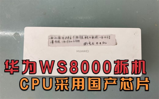 华为WS8000路由器拆机，内部做工非常好，顺便研究一下这台故障机能否修复