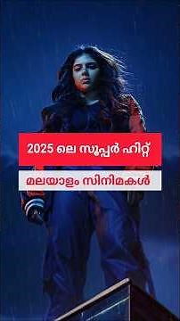 Top 16 Malayalam Super Hit Movies of 2025 🔥🎬Box Office കുലുക്കിയ സീനിമകൾ
