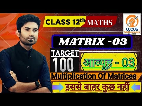 M-3 || Multiplication of Matrices