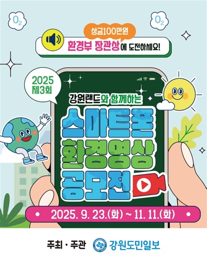 씽하~ 씽하!! 씽유가 추천하는 숏폼 영상 공모전🎥✨ 숏폼 영상 공모전을 소개할게요! ​ 2025 자원순환 숏폼 영상 공모전 ​ 📍 공모주제 ✔️ 일상 속 자원순환 실천 아이디어 예) 페트병 재활용, 헌옷 리폼 등 ​ 📍 공모대상 ✔️ 환경보호에 관심 있는 전 국민 누구나! ​ 📅 공모기간 ✔️2025. 9. 23.(화) ~ 11. 11.(화) ​ 📝 접수방법 ✔️공모전 홈페이지 👉 www.gwgreen.kr - PC/모바일 접수 가능 - 1인(팀)당 최대 3개 작품 제출 가능 ​ 📹 제출형식 ✔️세로형 숏폼 영상 (스마트폰 촬영 가능) ✔️최대 3분 이내 / MP4 권장 (1080×1920px) ​ 🏆 시상내역 ✔️총 상금 500만원! 💰 - 환경부장관상(1) : 100만원 - 강원도민일보상(1) : 50만원 - 운탄고도상(강원랜드)(1) : 50만원 - 참가상(10) : 각 30만원 ​ ♻️ 일상 속 작은 실천이 만드는 큰 변화! ✨ 환경을 지키는 아이디어! 놓치