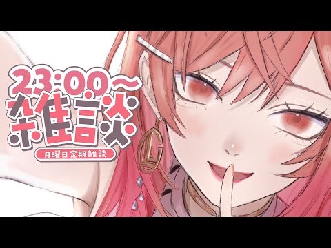 【定期雑談】あと2日で現地ライブですか！？！？ #18【一条莉々華/hololive DEV_IS ReGLOSS】