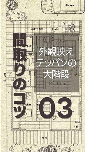 【間取りのコツ02】外観映えテッパンの大階段！…でもダイニングをリストラした理由とは？