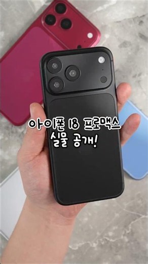 아이폰18 프로맥스 블랙 실물 유출! 디자인 선공개합니다. (목업 카메라 두께 디자인)