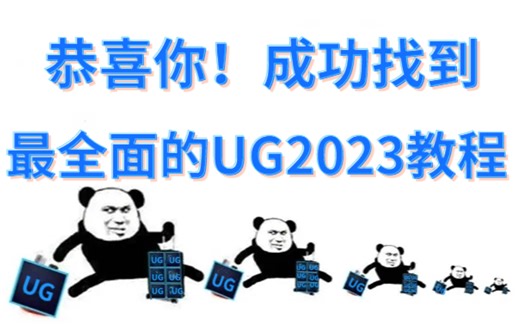UG/NX教程：全网最细，顶尖大佬花198小时讲完的UG教程，整整600集，全程干货无废话！学完秒变大神！还学不会，我不教UG设计了！