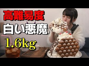 【大食い】高難易度チャレンジ「白い悪魔」に全力で挑んだ結果...