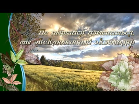 Не пытайся измениться, ты эксклюзивный экземпляр.