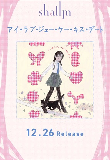 shallm New Single 「アイ・ラブ・ジェー・ケー・キス・デート」 12/26(木)デジタルリリース💜 https://shallm.lnk.to/ilovejkkissdateIB #まいはに とのタイアップも決定🐝 「アイ・ラブ・ジェー・ケー・キス・デート」の楽曲コンセプトをもとに、TikTokで縦型タイアップドラマの第一弾を12月26日、第二弾を12月27日より配信。 【ドラマ情報】 日テレ公式ショートドラマアカウント『毎日はにかむ僕たちは。』番組SNS TikTok https://www.tiktok.com/@maihani.4 YouTube http://www.youtube.com/@maihani.4 Instagram https://www.instagram.com/maihani.4/ 【商品情報】 shallm「アイ・ラブ・ジェー・ケー・キス・デート」（日テレ公式ショートドラマアカウント『毎日はにかむ僕たちは。』タイアップ曲） 作詞・作曲：lia 編曲：江口亮 2024年12月26日(木)配信 配信 https://shallm.lnk.