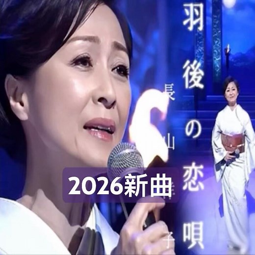 長山洋子｜羽後の恋唄｜ 2026年新曲｜#長山洋子 #演歌 #卡拉ok #歌曲 #唱歌 #日語入門