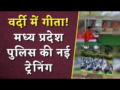 वर्दी में गीता! Madhya Pradesh Police की नई ट्रेनिंग | Gita Path in MP Police Training