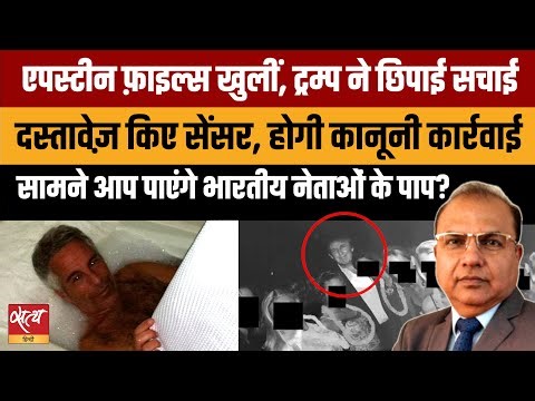 Epstein Files Reveal: क्या Trump और Indian Leaders को बचाने का खेल शुरू हो गया है?