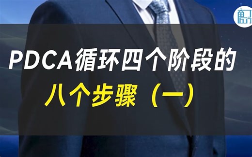 PDCA循环四个阶段的八个步骤（一）