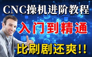 【CNC编程入门顺序版】草图-建模-编程 ！再也不用盲目自学了，专门为小白量身录制的CNC编程入门全套视频，新手看完信手拈来，拿走不谢，允许白嫖！